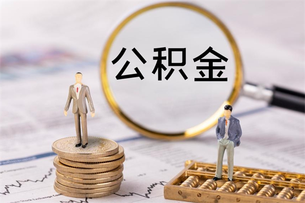 柳州今天离职明天能取公积金吗（当天离职可以取公积金吗）