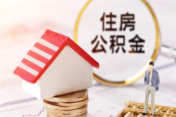 柳州公积金离职怎么帮取（住房公积金离职怎么提取钱）