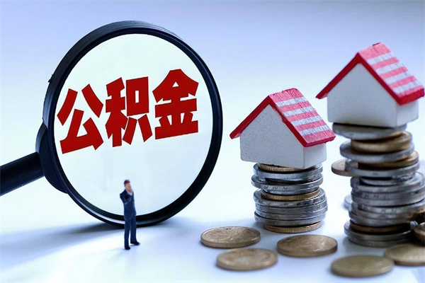 柳州已经离职了住房离职公积金怎么取（离职了住房公积金怎么提取出来）