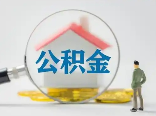 柳州离职的时候可以取公积金吗（离职能取住房公积金吗）